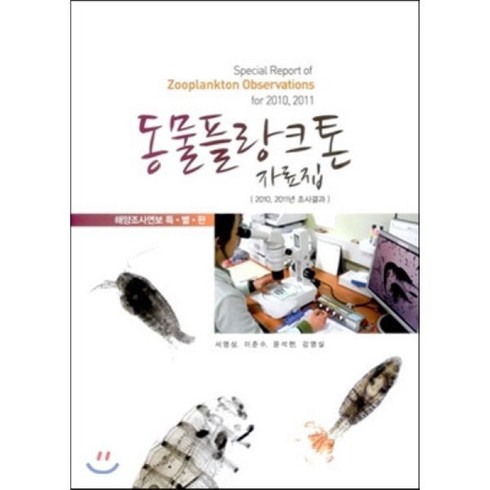 동물플랑크톤 자료집 : 2010 2011년 조사결과, 국립수산과학원, 서영상 저