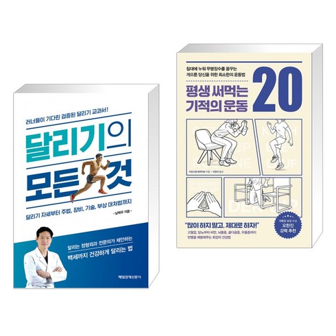 (서점추천) 달리기의 모든 것 + 평생 써먹는 기적의 운동 20 (전2권), 매일경제신문사