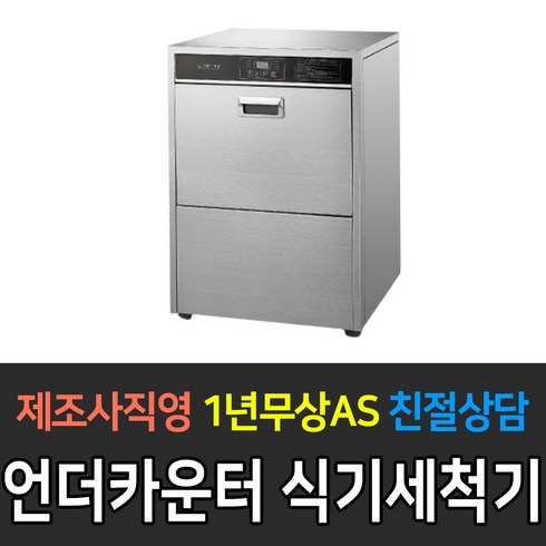 [그랜드우성] 업소용 언더카운터 식기세척기 WSD-8010