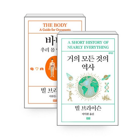 하나북스퀘어 바디 + 거의 모든 것의 역사 - 전2권