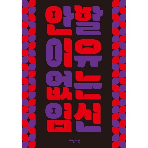 안 할 이유 없는 임신, 파란거인, 노경무 글/쏘키 그림