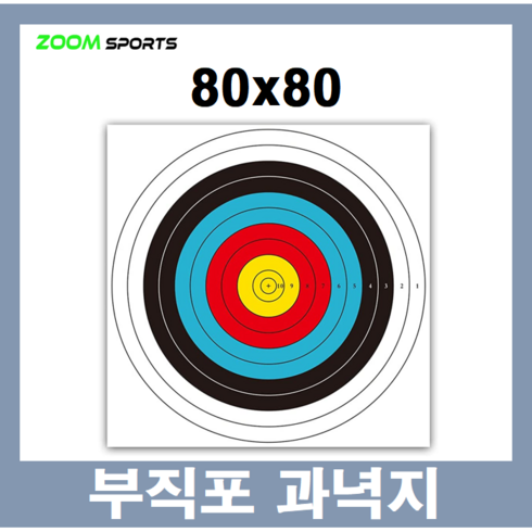 양궁80x80 부직포 과녁지 10장 표적지 방수코팅 국궁 활