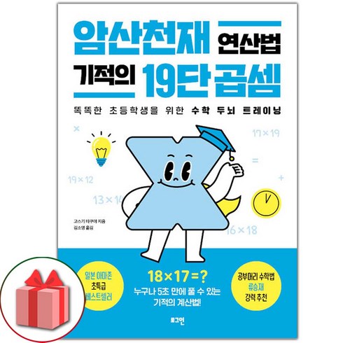 2023년 가성비 최고 암산천재 연산법 기적의 19단 곱셈 - 선물+2024년 암산천재 연산법 기적의 19단 곱셈