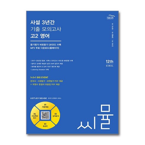 영어사설모의고사 - 씨뮬 12th 사설 3년간 기출 모의고사 고2 영어 (2024년), 골드교육, 영어영역