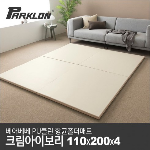 파크론베어베베 - [파크론] 베어베베 클린 폴더매트 크림아이보리 110(2단), 클린 크림아이보리 110(2단), 선택완료