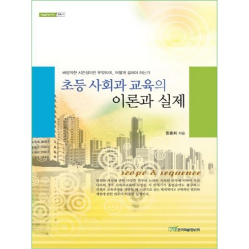 초등 사회과 교육의 이론과 실제:바람직한 시민성이란 무엇이며 어떻게 길러야 하는가, 한국학술정보, 한춘희