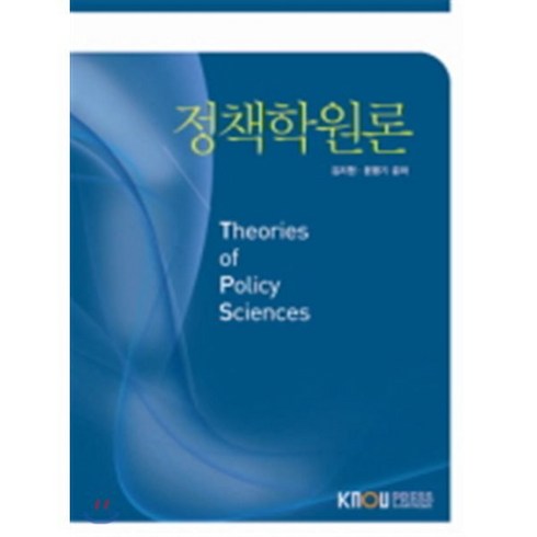 정책학원론, 한국방송통신대학교출판문화원, 김지원, 문병기