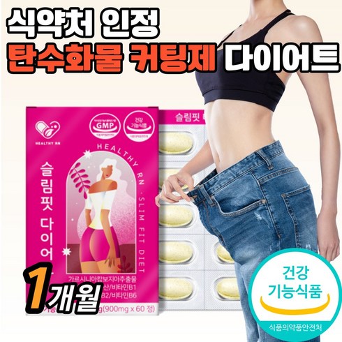슬림핏 가르시니아 다이어트 60정 가르시아 가르니시아 탄수화물컷팅 다이어트보조제 탄수화물컷팅제 체지방컷팅제 칼로리컷팅제 커팅제 탄수화물억제제 탄수화물차단제 효과 효능 추천, 1개