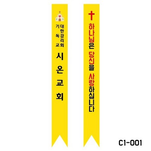 크리스챤하우스 어깨띠 C1-001교회 안내 전도 하나님은 당신을 사랑하십니다