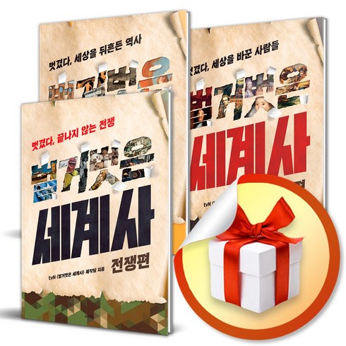 사은품증정) 벌거벗은 세계사 전3권 세트 / 사건편 전쟁편 인물편