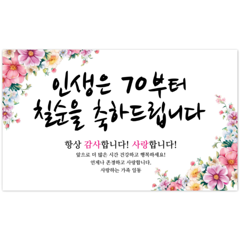 2023년 가성비 최고 칠순현수막 - 파티야 인생꽃 현수막, 칠순