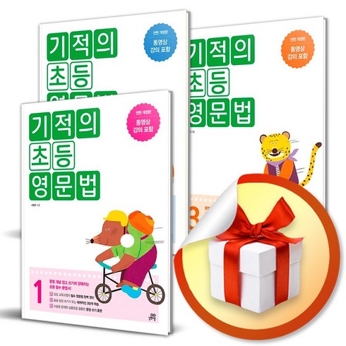 기적의 초등 영문법 세트 (전3권) (사은품증정)