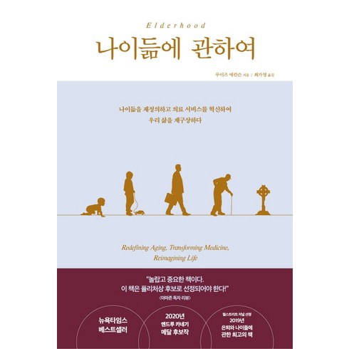 나이듦에 관하여:나이듦을 재정의하고 의료 서비스를 혁신하여 우리 삶을 재구상하다, 비잉(Being), 루이즈 애런슨