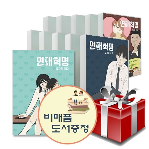 만화 연애혁명 1-24권 세트 + 도서선물3권, 단품없음