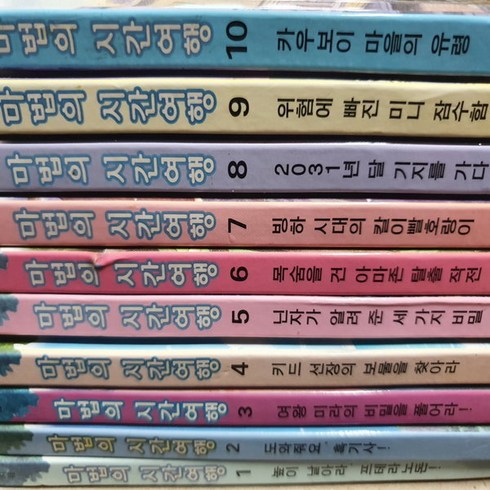 마법의 시간여행1-10 10권/메리 폽 어즈번 .비룡소