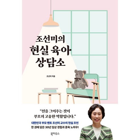 조선미의 현실 육아 상담소, 북하우스, 조선미(저),북하우스,(역)북하우스,(그림)북하우스