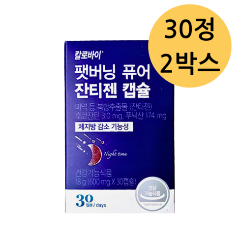 칼로바이 팻버닝 퓨어 잔티젠 캡슐 다이어트보조제, 30정, 2개