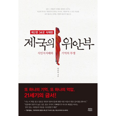 제국의위안부 - 제국의 위안부(34곳 삭제판):식민지지배와 기억의 투쟁, 뿌리와이파리, 박유하 저