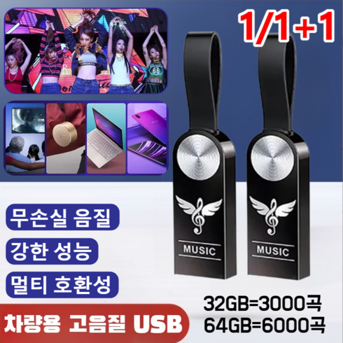 노래usb - 1/1+1 차량용 고음질 USB 한국 노래 고성능 초소형 외장하드 음악 방수, 64GB(약 5000곡), (1개)USB(어댑터&철제 상자)