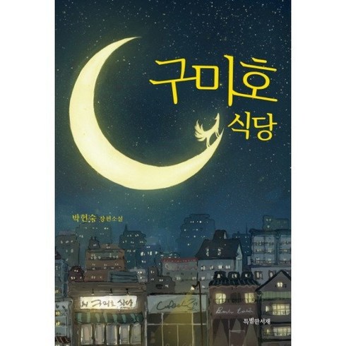 구미호 식당-04(특서청소년문학) 475560
