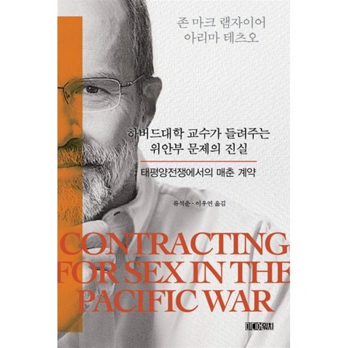 하버드대학 교수가 들려주는 위안부 문제의 진실 : 태평양전쟁에서의 매춘 계약, 미디어워치, 존 마크 램자이어,아리마 테츠오 공저/류석춘,이우...