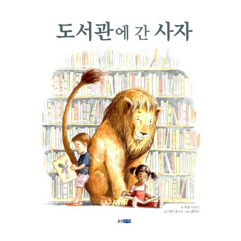 도서관에 간 사자 (웅진 세계그림책 107)