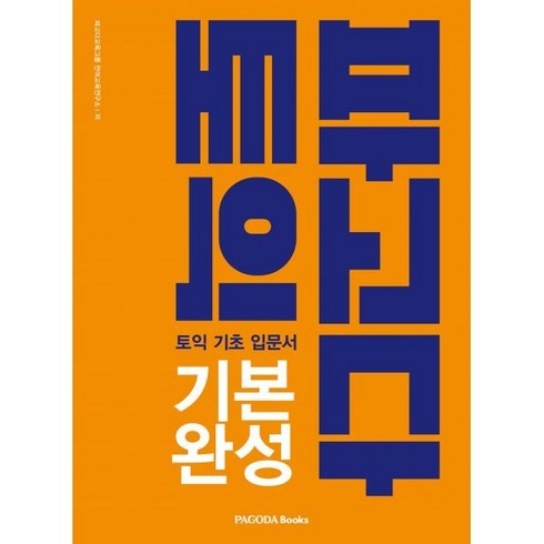 파고다 토익 기본 완성:토익 기초 입문서, 파고다북스