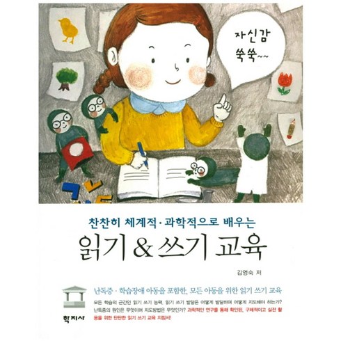 읽기를배워요책 - 찬찬히 체계적 과학적으로 배우는읽기&쓰기 교육, 학지사, 김영숙 저