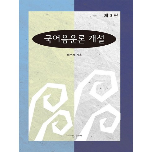 국어음운론 개설, 신구문화사, 배주채 저