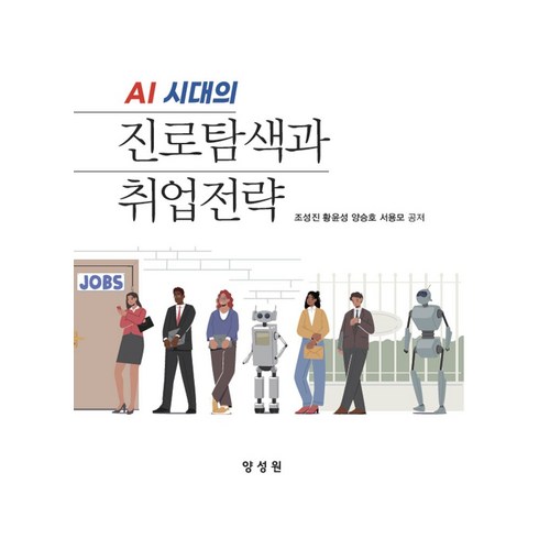 AI시대 진로탐색과 취업전략, 조성진,황윤성,양승호,서용모 공저, 양성원