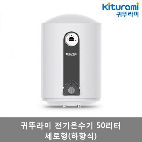 2023년 가성비 최고 전기온수기50리터 세로형 - 귀뚜라미 전기온수기 50리터 세로형 하향식 (KDEW PLUS-50V), KDEW PLUS-50V (하향식) 제품만배송-직접설치