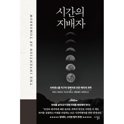 시간의지배자 - 시간의 지배자 (사은품제공), 디플롯, 토머스 서든도프