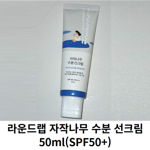 2023년 가성비 최고 라운드랩자작나무수분선크림 - 라운드랩 자작나무 수분 선크림 50ml (SPF 50+ PA++++) 1개 라운드랩선크림 수분선크림 썬크림 선로션 라운드랩썬크림 라운드렙 자작나무선크림