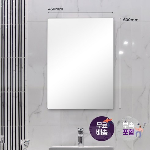 화장실거울 - 해림바스 욕실거울 민자 라운드 화장실거울 450x600 HLMR-001, 1개, 1개