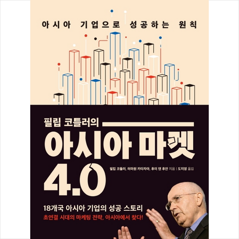 21세기북스 아시아 마켓 4.0 + 미니수첩 증정, 필립코틀러