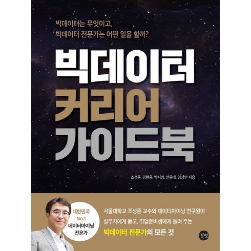 이노플리아 빅데이터 커리어 가이드북 빅데이터는무엇이고 빅데이터전문가는어떤일을할까