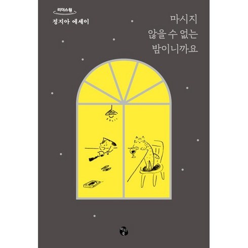 마시지 않을 수 없는 밤이니까요 (큰글자도서), 정지아 저, 마이디어북스