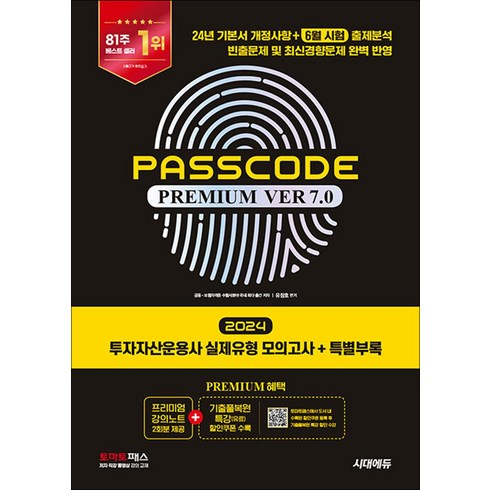 게이한패스 - 2024 PASSCODE Premium ver 7.0 투자자산운용사 실제유형 모의고사 + 특별부록, 시대에듀