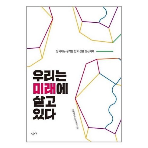 우리는 미래에 살고 있다, 창비교육