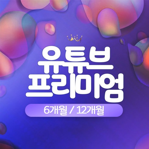졸리줄리 프리미엄컬렉션  - 유튜브 프리미엄+유튜브 뮤직/3개월/6개월/12개월, 6개월, 0