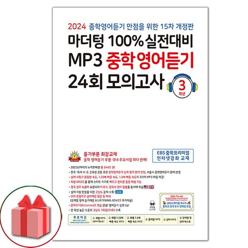 마더텅중학영어듣기 - [사은품] 2024년 마더텅 100% 실전대비 MP3 중학영어듣기 24회 모의고사 3학년