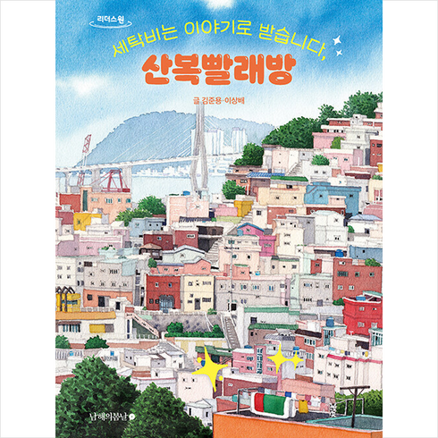 산복빨래방 - 세탁비는 이야기로 받습니다 산복빨래방 (큰글자도서) + 쁘띠수첩 증정, 김준용, 남해의봄날