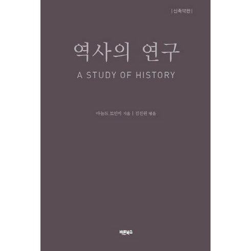 역사의 연구:신축약판, 바른북스, 아놀드 토인비, 김진원(엮음)