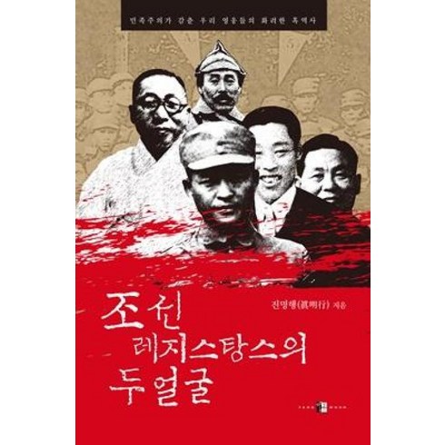 조선레지스탕스의두얼굴 - 조선 레지스탕스의 두 얼굴 - 진명행, 단품, 단품