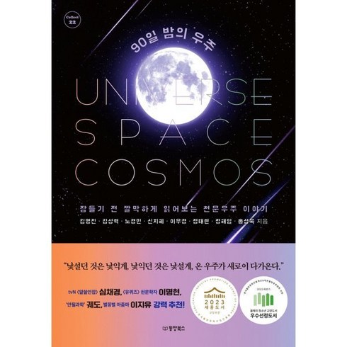 9일간의우주여행 - 90일 밤의 우주 : 잠들기 전 짤막하게 읽어보는 천문우주 이야기, 김명진,김상혁,노경민,신지혜,이우경,정태현,정해임..., 동양북스(동양books)