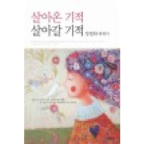 살아온기적살아갈기적 - /상태중급/(중고)살아온기적살아갈기적(단편)장영희에세이/일반소설/