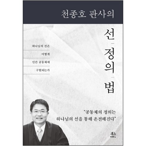 천종호 판사의 선 정의 법, 단품