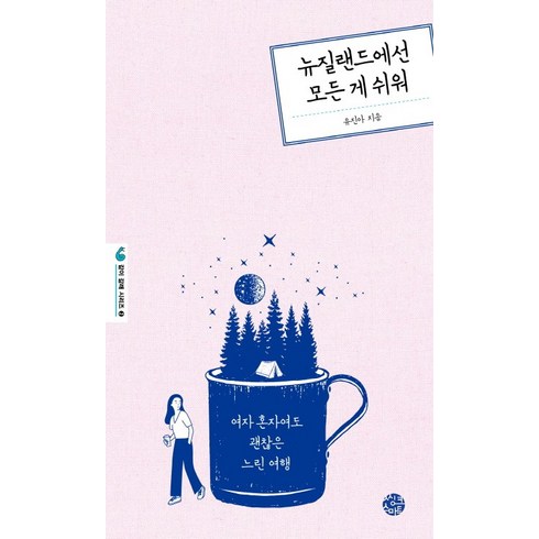 뉴질랜드에선 모든 게 쉬워:여자 혼자여도 괜찮은 느린 여행, 씽크스마트, 유진아