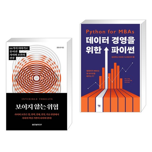 (서점추천) 보이지 않는 위협 + 데이터 경영을 위한 파이썬 (전2권), 한빛미디어