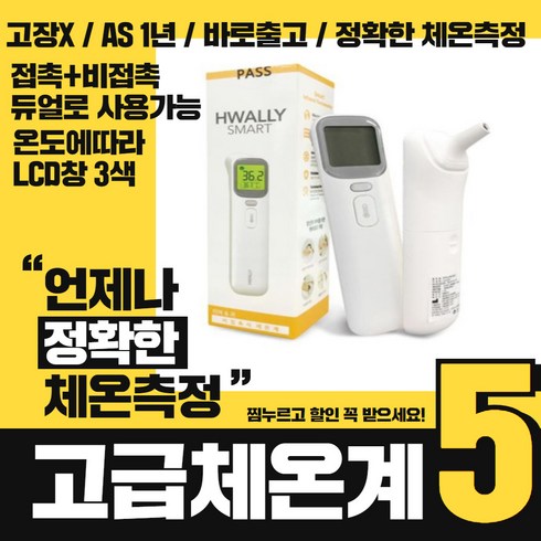 HWALLY [오늘출발] 국산 비접촉 비접촉식 체온계 국내 귀체온계, 1개
